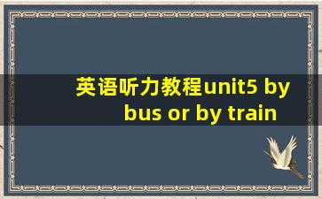 英语听力教程unit5 by bus or by train